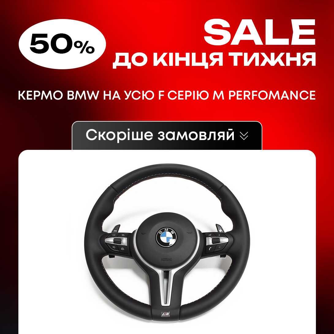 Руль Кермо на всю F Series F30 F31 F32 F10 F11 F20 F22 F36 F07 F15 F16