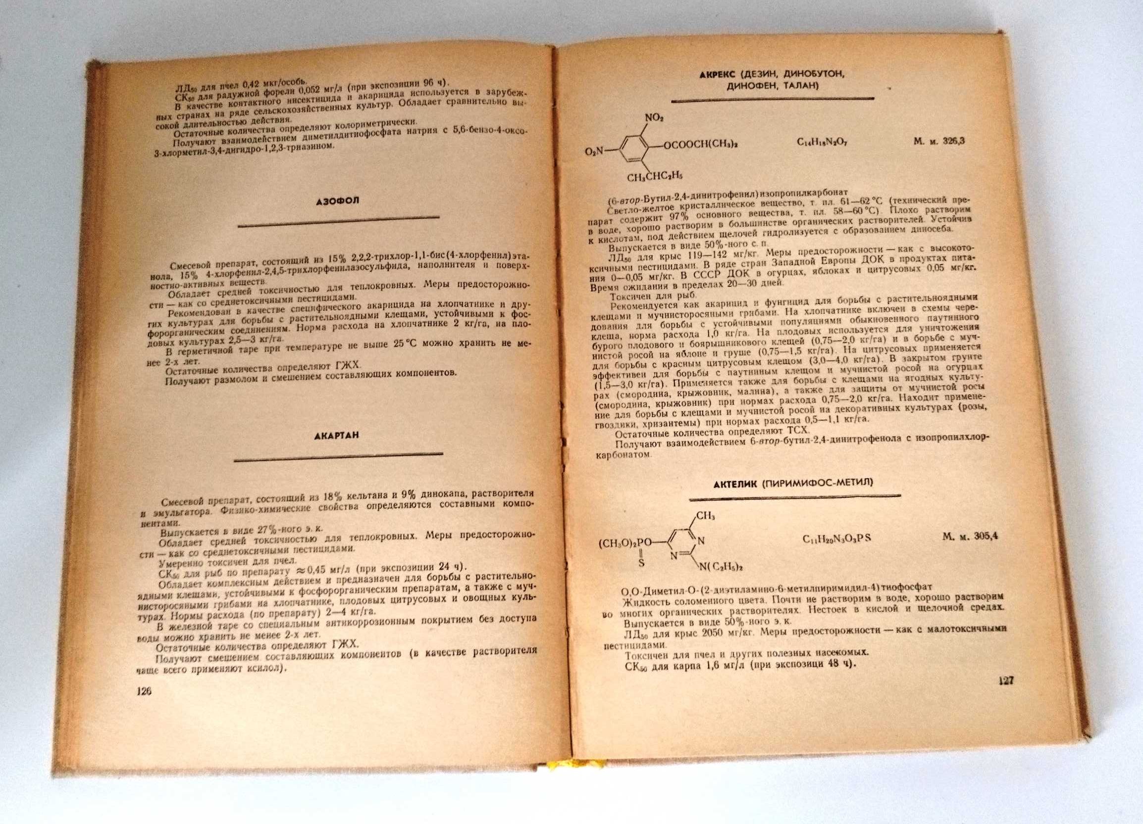 Химические средства защиты растений (пестициды).