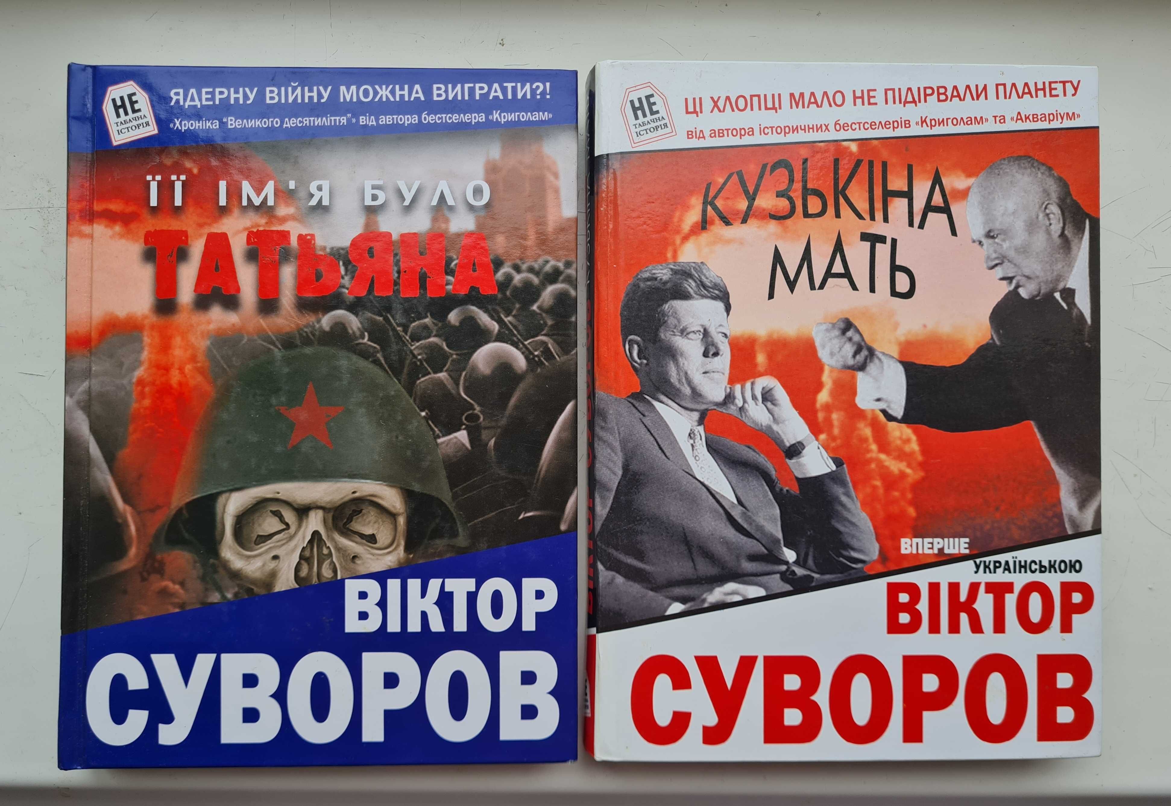Віктор Суворов Її ім'я було Татьяна  Кузькіна мать