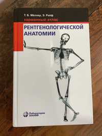 Атлас Рентгенолтгічної анатомії Міллер, Райф