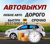 Автовыкуп автовыкуп 24/7 автовыкуп