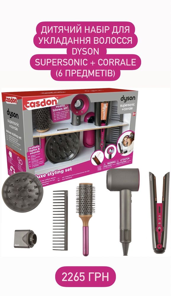 Дитячий фен, випрямляч, пилосос Дайсон (Dyson)