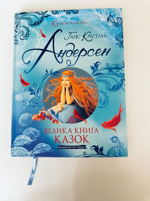 Андерсен.Казки. Русалонька. Дюймовочка. Бридке каченя. Снігова королев