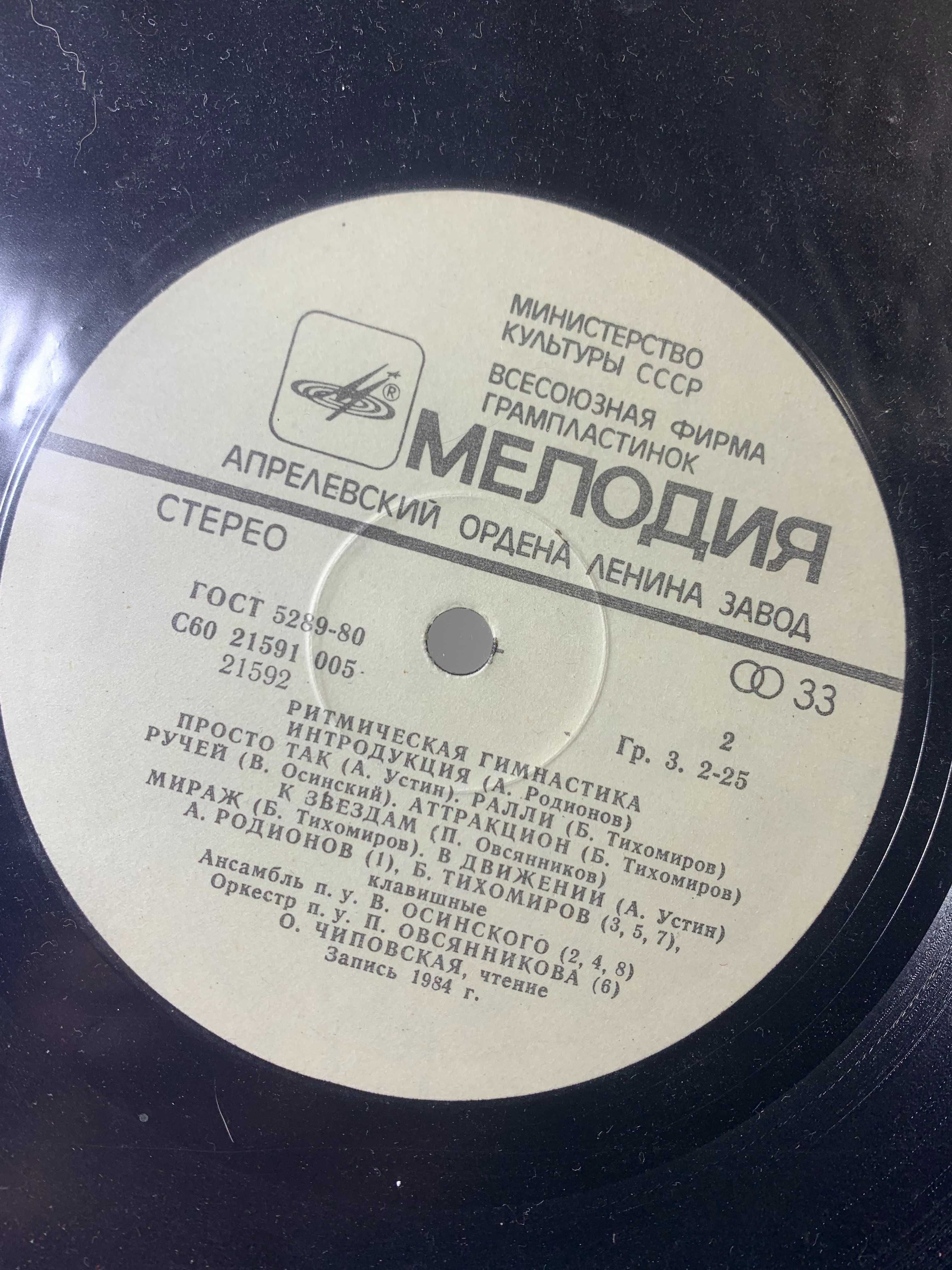 Виниловая пластинка и вкладыш "Ритмическая Гимнастика" 1984 г. СССР