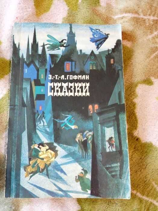 1991г книга сказки немецкого писателя А. Гофмана книжка 335 стр