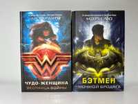 Книги DC. Мэри Лю - Бэтмен. Ли Бардуго - Чудо-Женщина