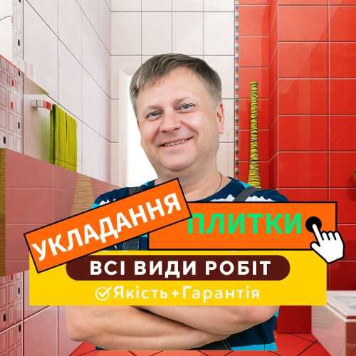 Укладка плитки та комплексний ремонт — швидко та акуратно