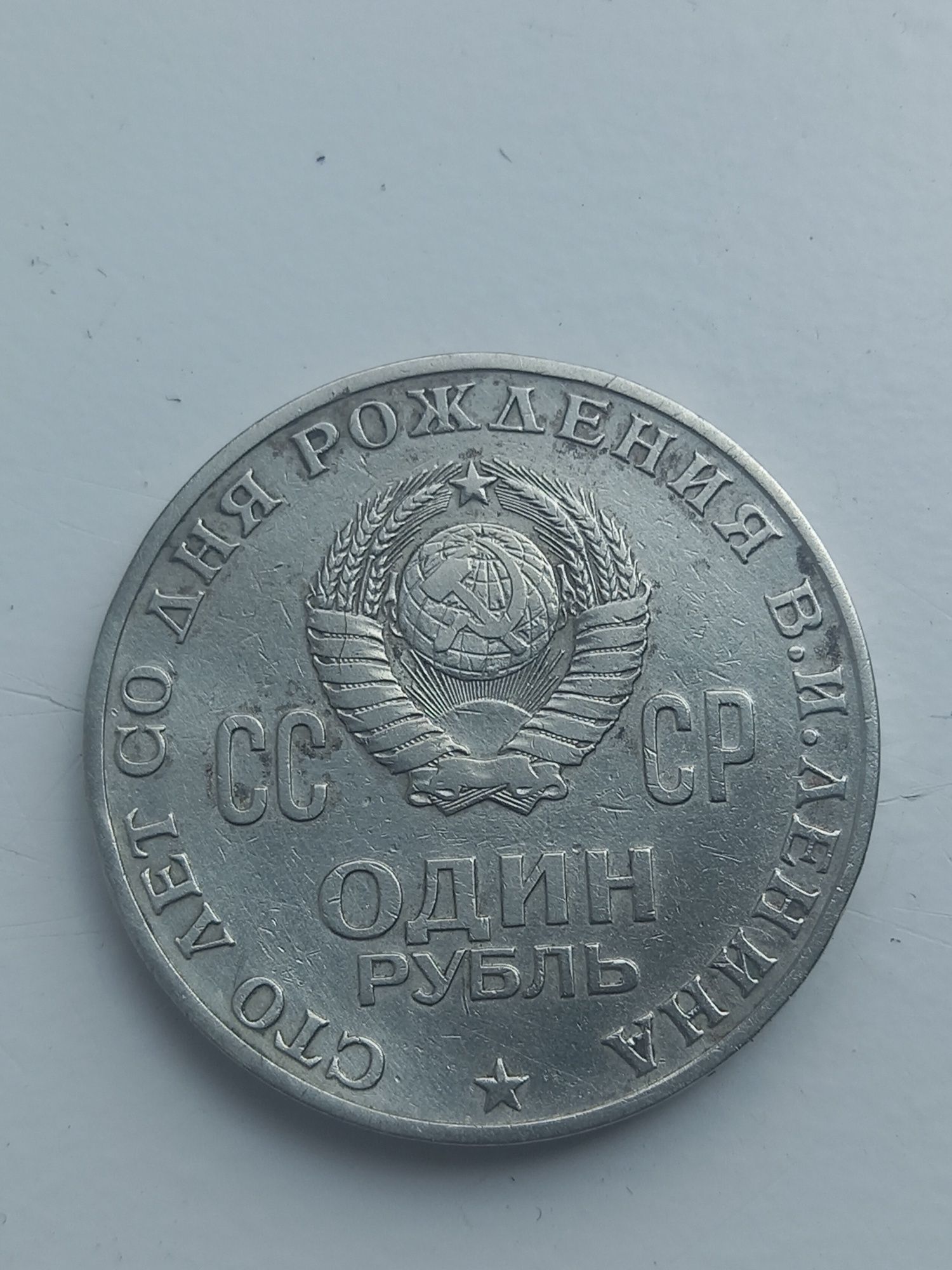 Один рубль СССР.  100 лет В.И.Ленина.