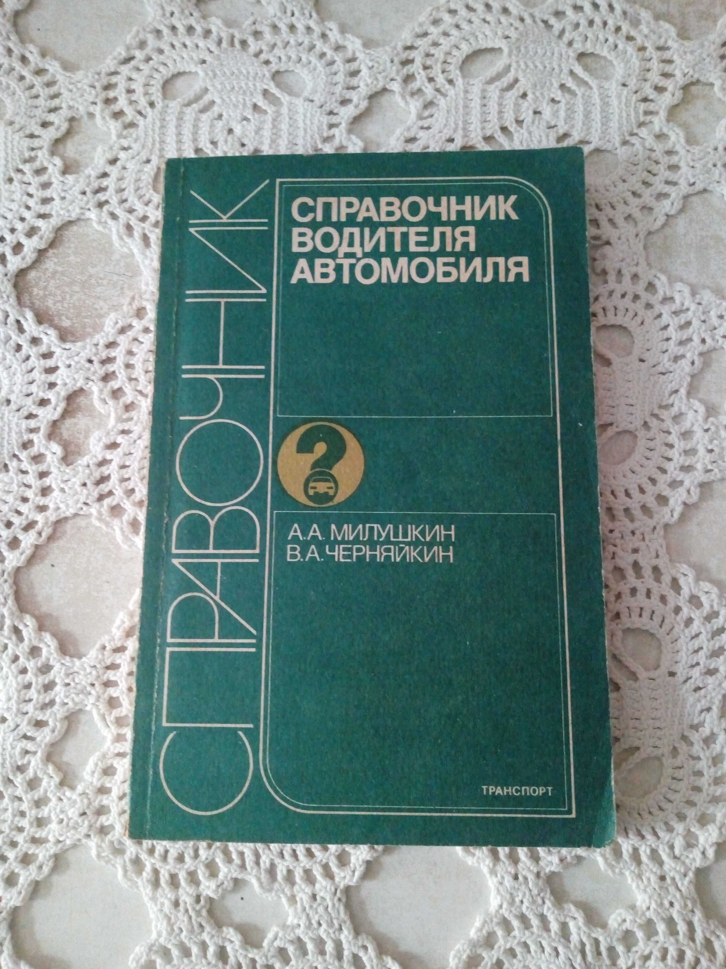 Книга "Справочник водителя автомобиля"