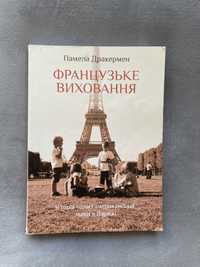 Памела Дракермен книга «Французьке виховання» або Почему французские