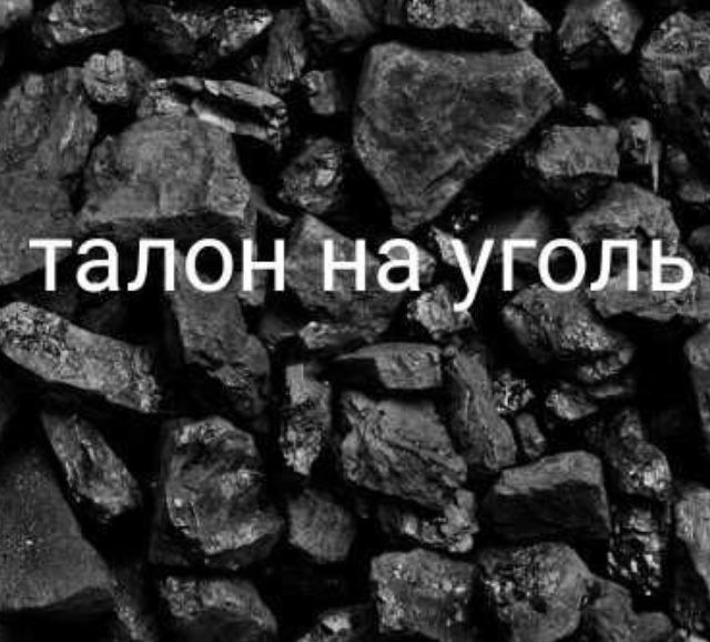 ПРОДАМ Талон на Уголь!(2950кг.) Самовывоз со Склада!