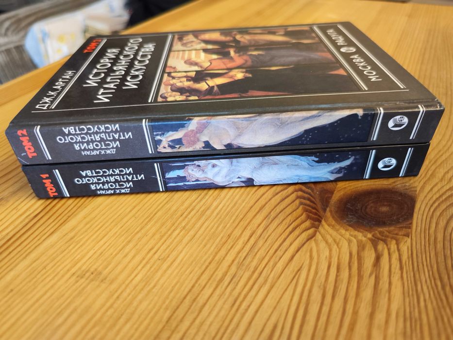 История итальянского искусства Дж. К. Арган в 2-х томах