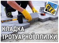 Укладка Тротуарной плитки, бордюри, пеноблок, газоблок, водосточка