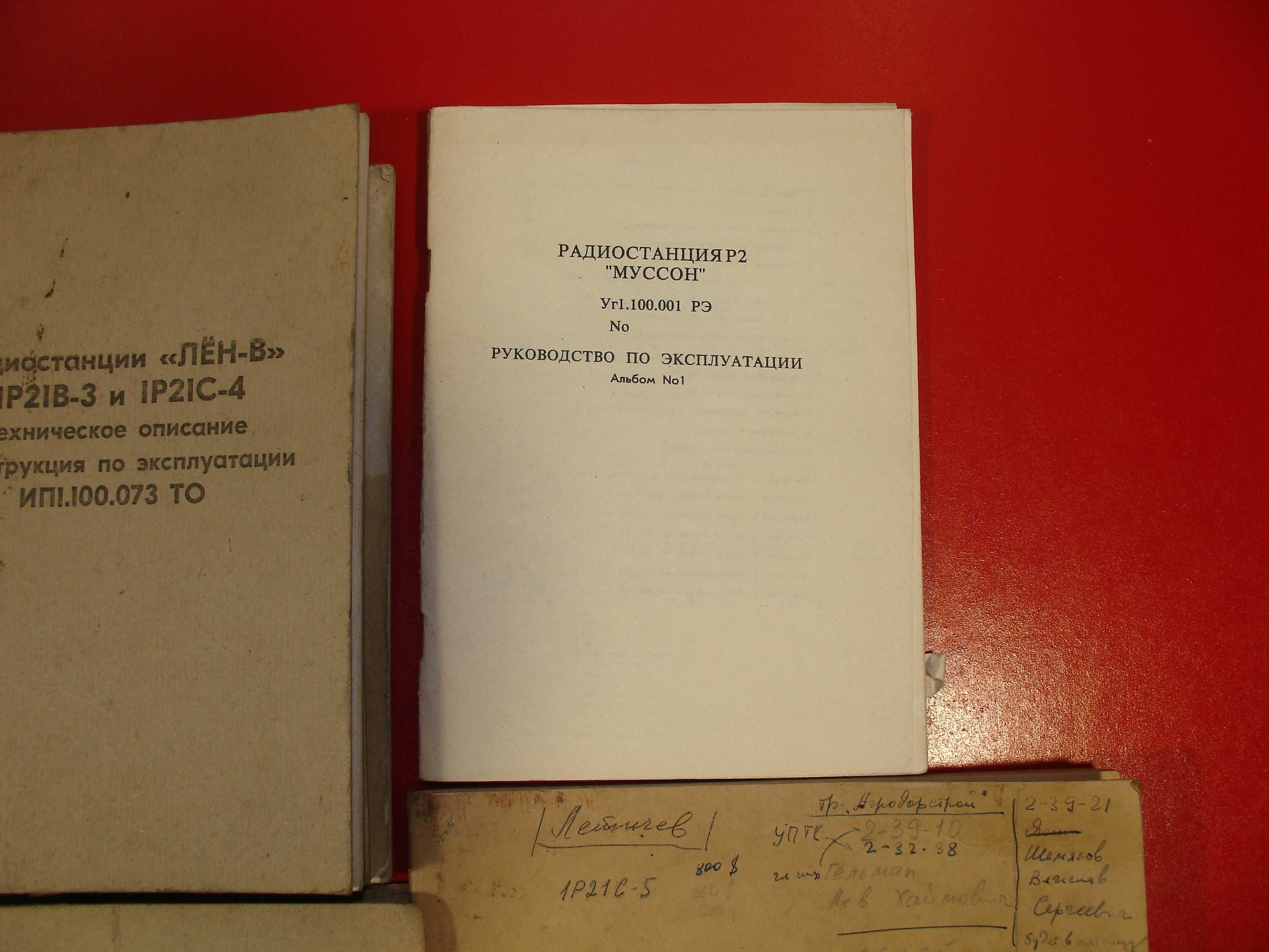 Телефоні і радіостанції "Гранит-М " Лён " Муссон",Р-159 .Документація