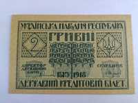 2 гривні УНР 1918 року бона купюра