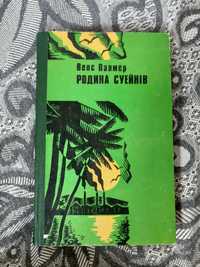 Родина Суейнів. Венс Палмер