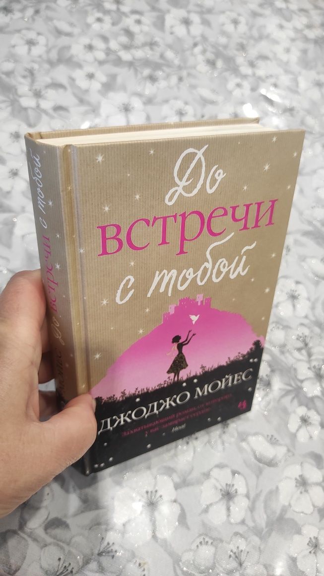 Книга Дж.Мойес " До встречи с тобой"