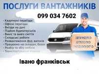Послуги вантажників Івано Франківськ. 24/7