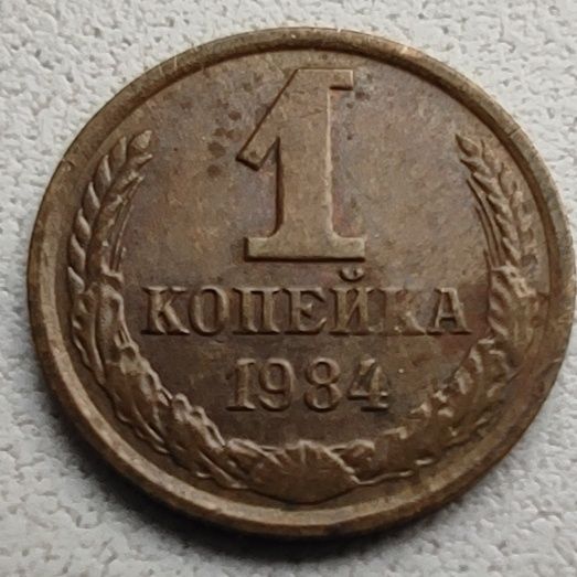 1 копейка 1984г(за три)