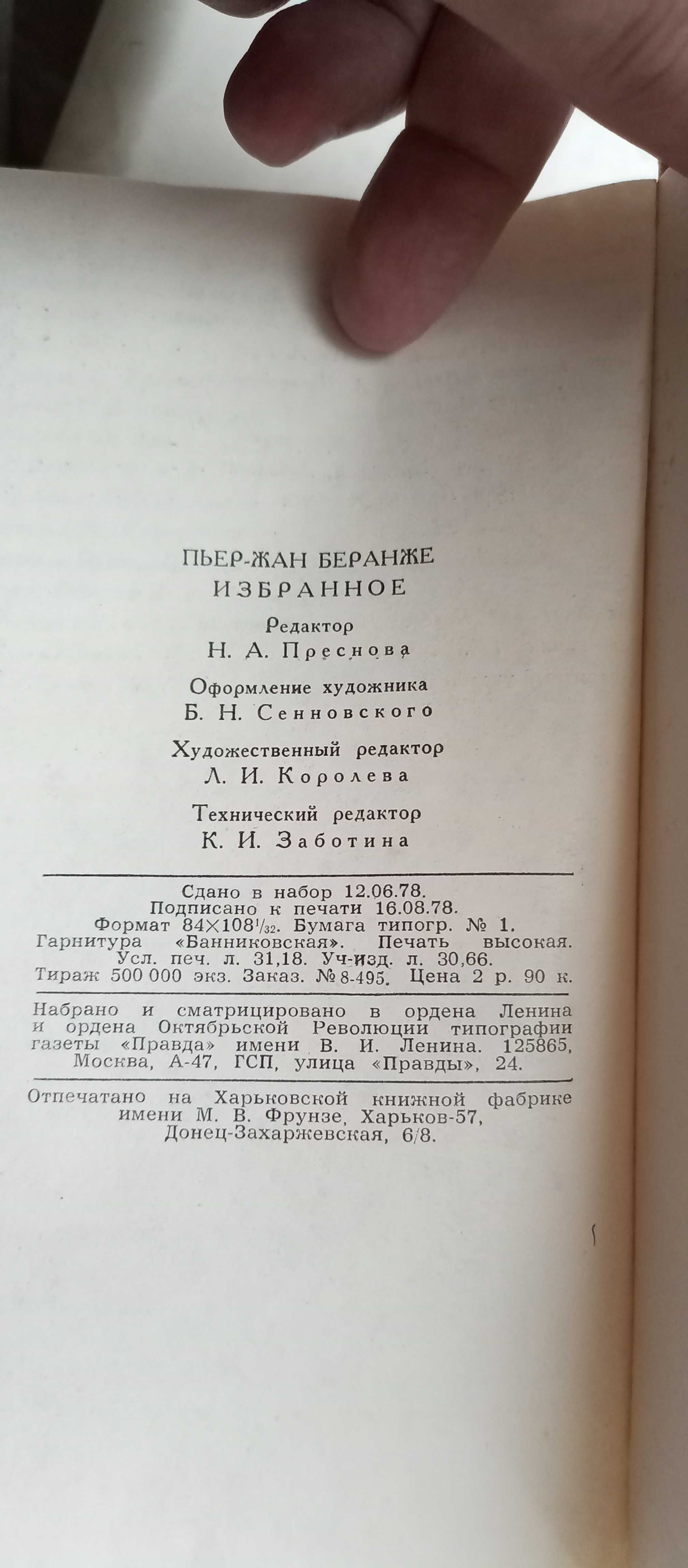 Пьер-Жан Беранже. Избранное