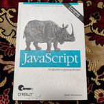 Книга JavaScript. Подробное руководство. 5-е издание.