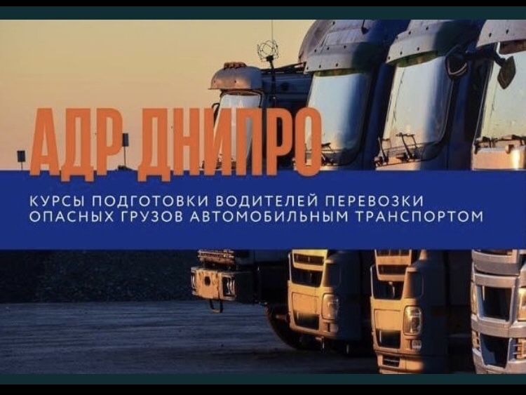 Курсы ADR/АДР/ДОПОГ по перевозке опасных грузов