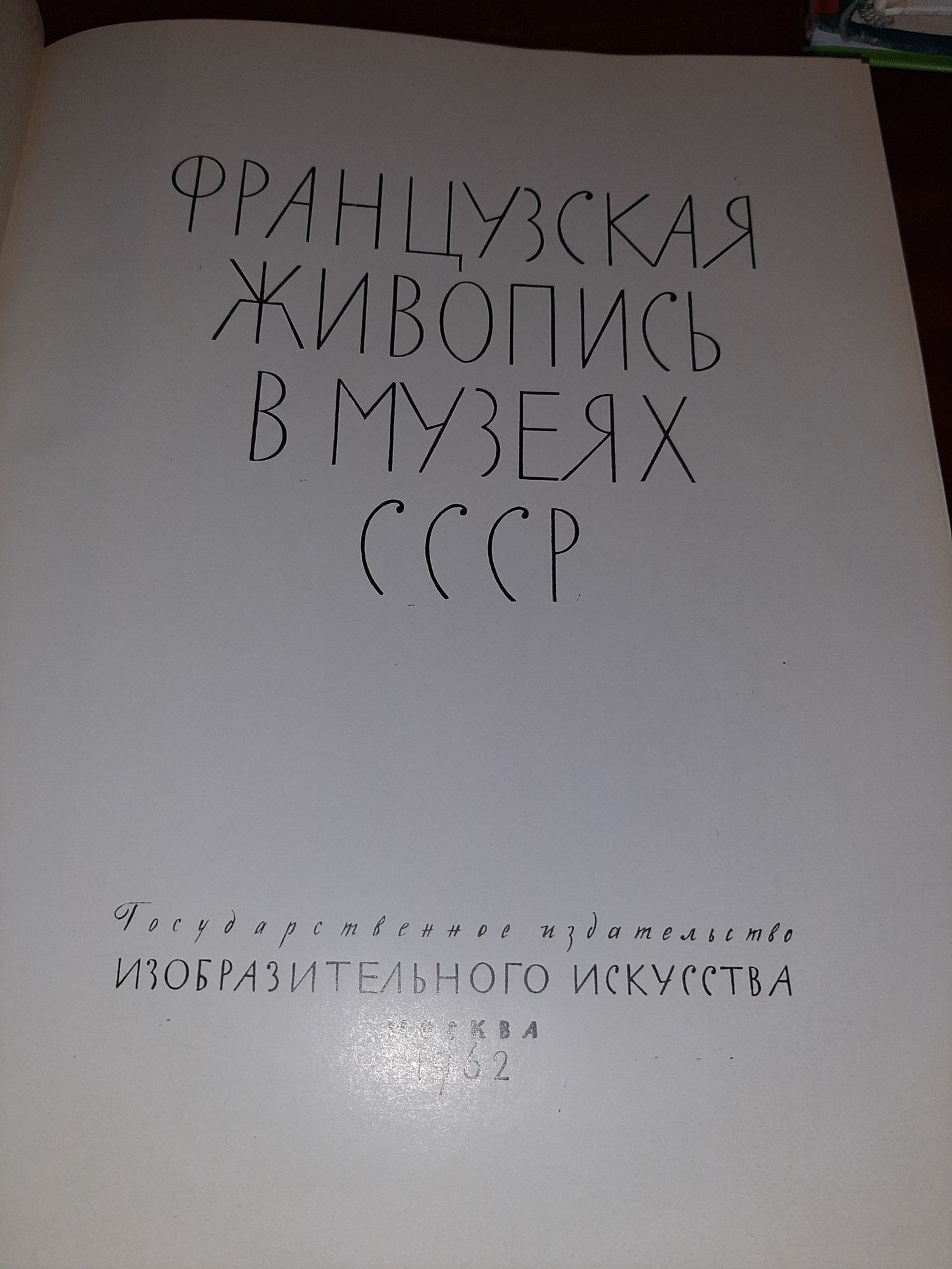 Книга. Французская живопись