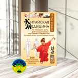 Лао Минь Китайская медицина на каждый день для каждой семьи