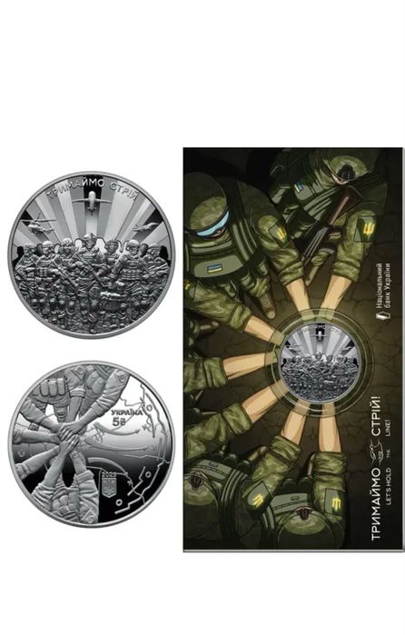 Монета 5 грн «Тримаймо стрій»