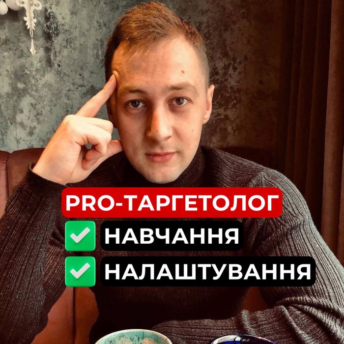 Професійна Таргетована реклама | Таргетолог