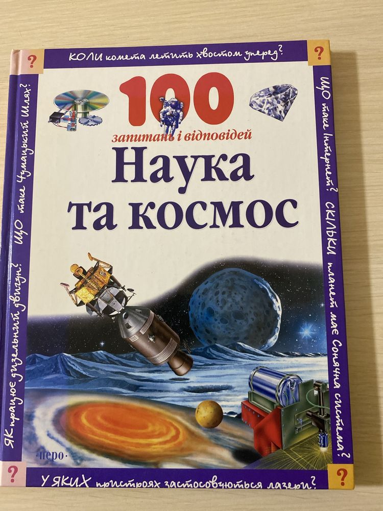 Наука та космос книга енциклопедія