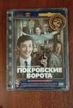 Фільм "Покровские ворота" DVD диск.