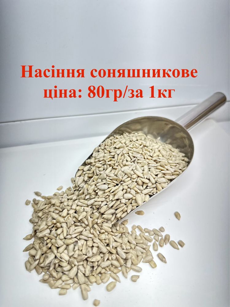 Насіння гарбузове ,соняшникове ,льон ,кунжут