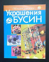 Книга «Украшения из бусин»