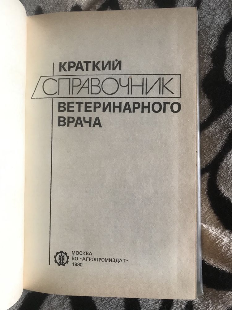 Книга растительный мир земли 1982 Краткий справочник ветеринарного