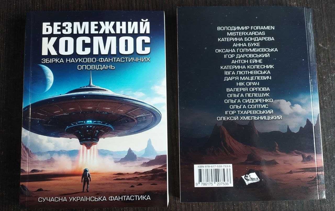 Збірка науково-фантастичних оповідань "Безмежний космос"