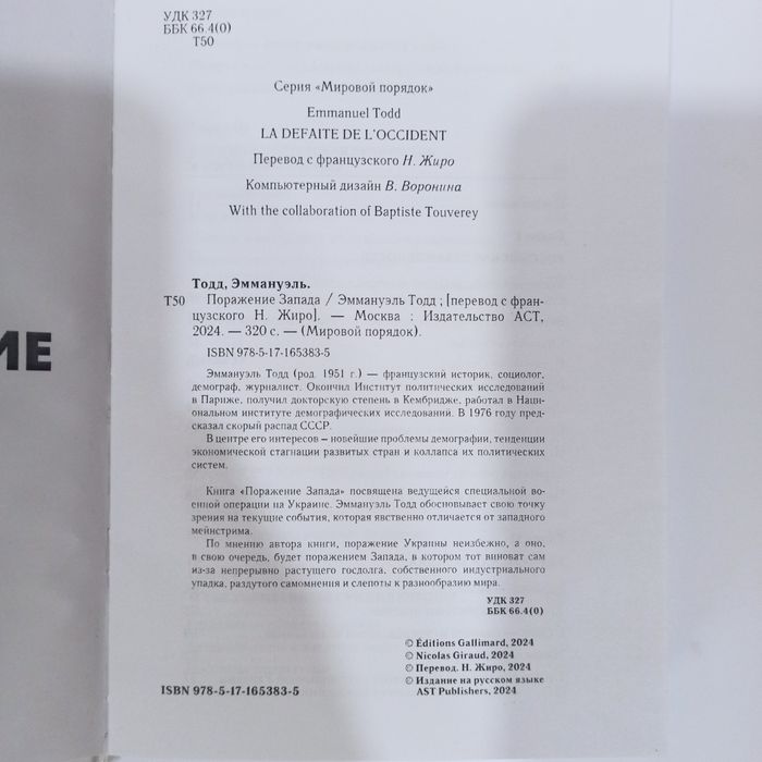 Эммануэль Тодд - Поражение запада