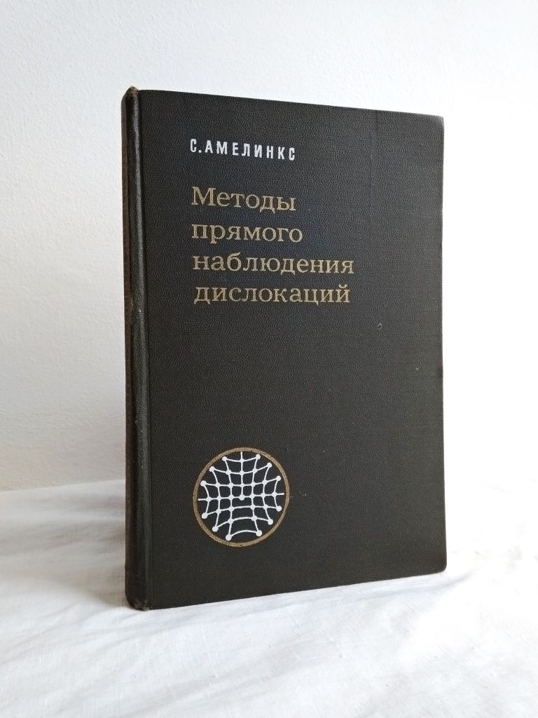 "Методы прямого наблюдения дислокаций. С. Амелинкс. 1968 г."