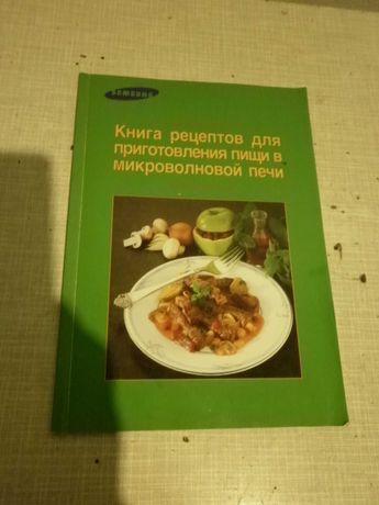 Книга рецептов для микроволновки Samsung