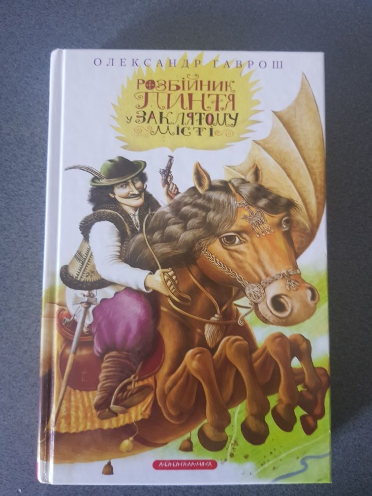 Книга Олександра Гавроша "Розбійник Пинтя у заклятому місті"