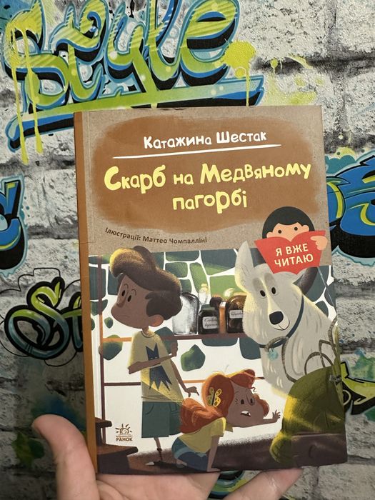 Книга дитяча я вже читаю:скарб на МЕДВЯНОМУ пагорбі перше читання