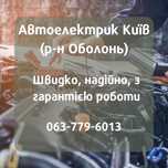 Автоелектрик Київ Оболонь