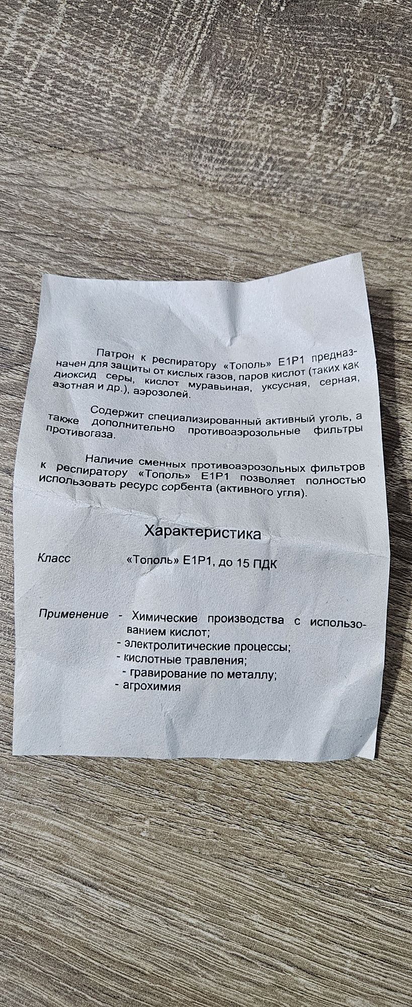 Респиратор "Тополь"  Е1Р1
