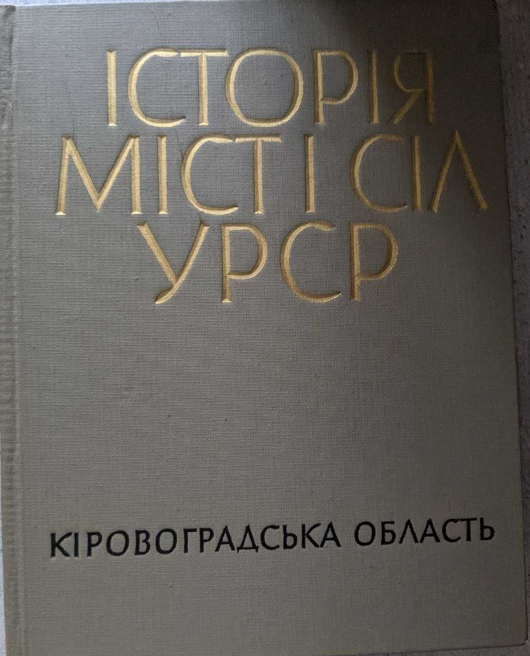 Історія міст і сіл Української РСР в 26 томах