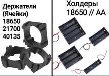 Холдеры 18650/21700/40135/АА