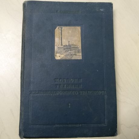 Книга "История Техники Железнодорожного Транспорта"