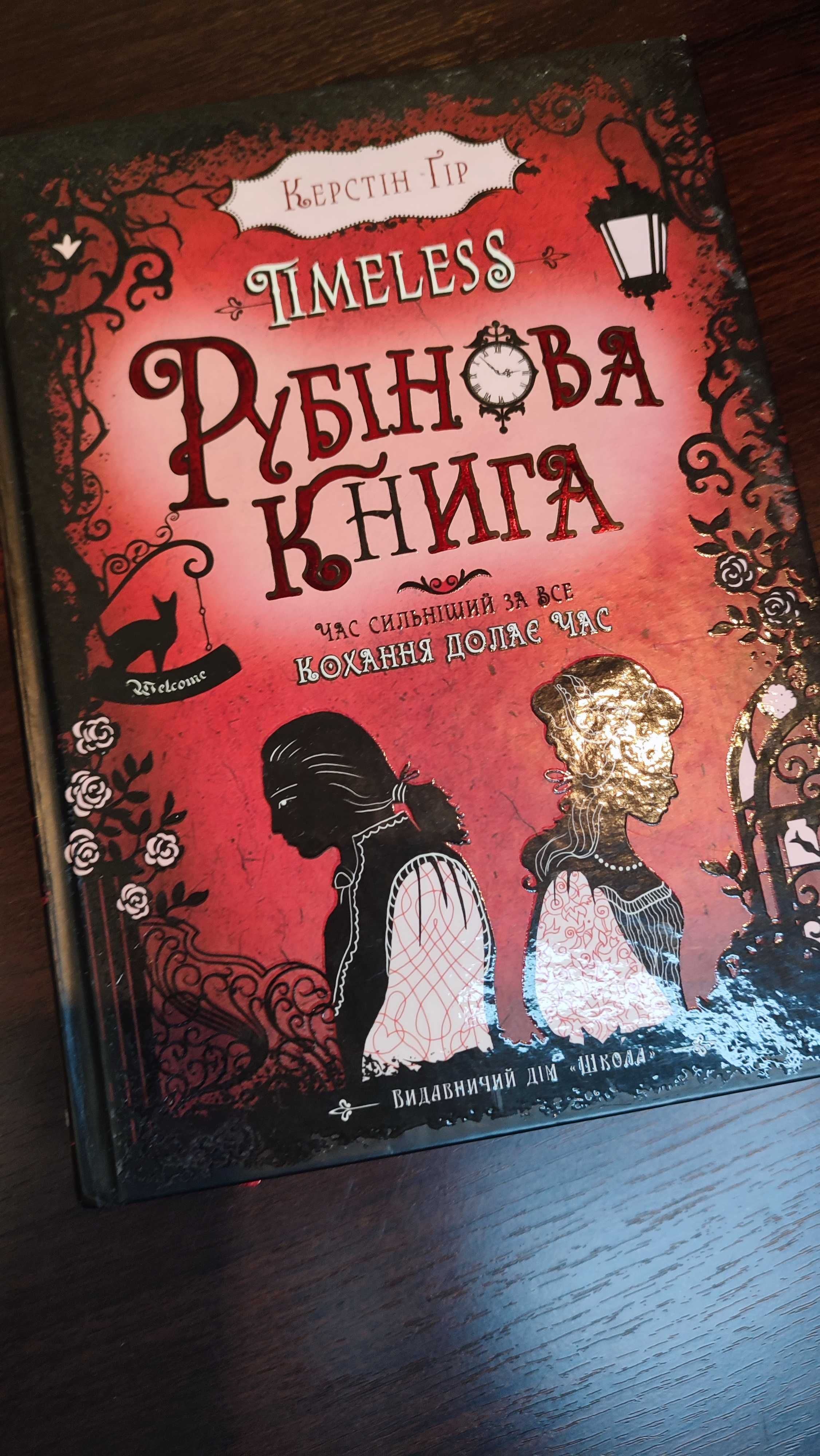 Таймлес. Керстін Гір, трилогія ( набір із 3 книг)