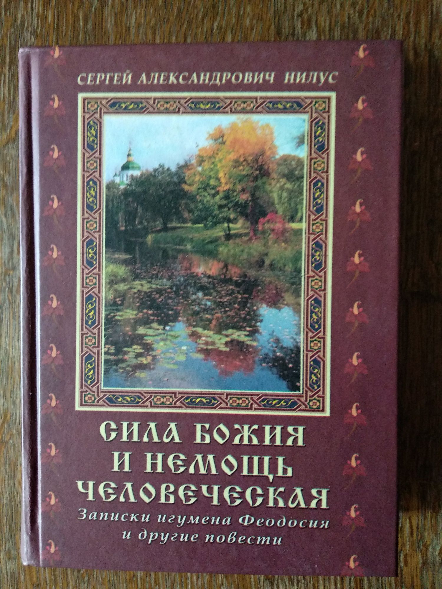 Продам новую книгу "Сила Божия и немощь человеческая".С.Нилус.