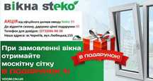 Вікна металопластикові Rehau Рехау, Steko. Москітна сітка в подарунок!