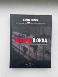 Книга "Заборы и окна. Хроники антиглобализационного движения"